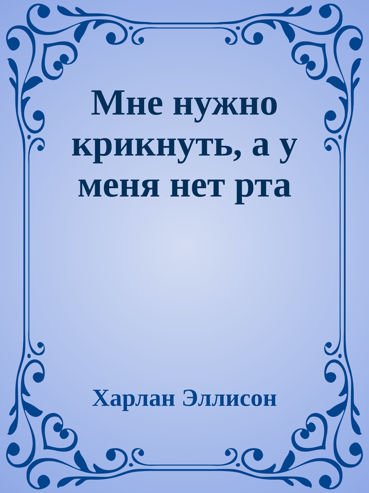 Мне нужно крикнуть, а у меня нет рта