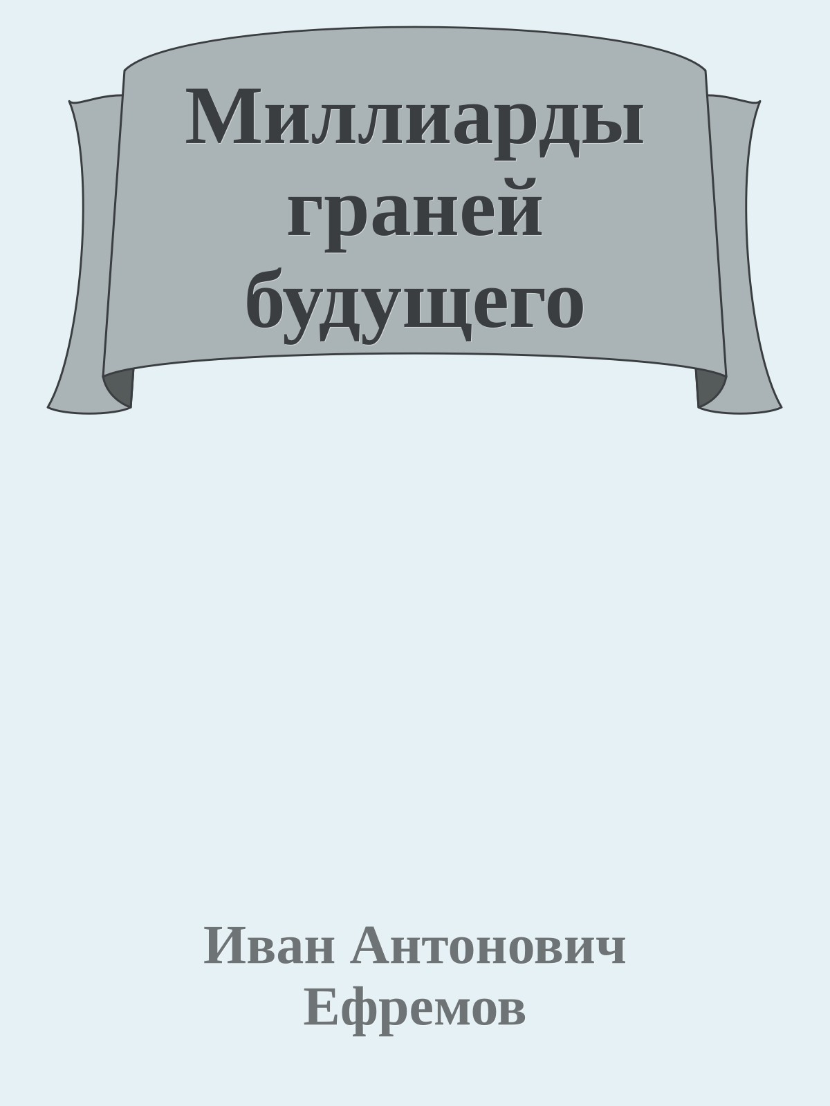 Миллиарды граней будущего
