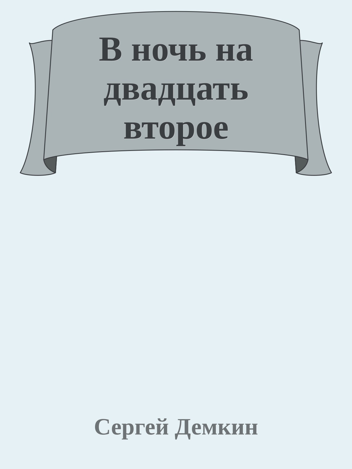 В ночь на двадцать второе