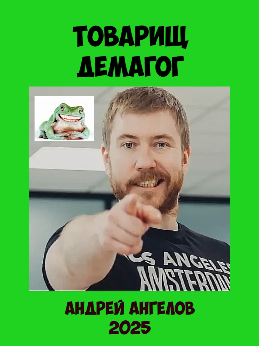 Товарищ демагог