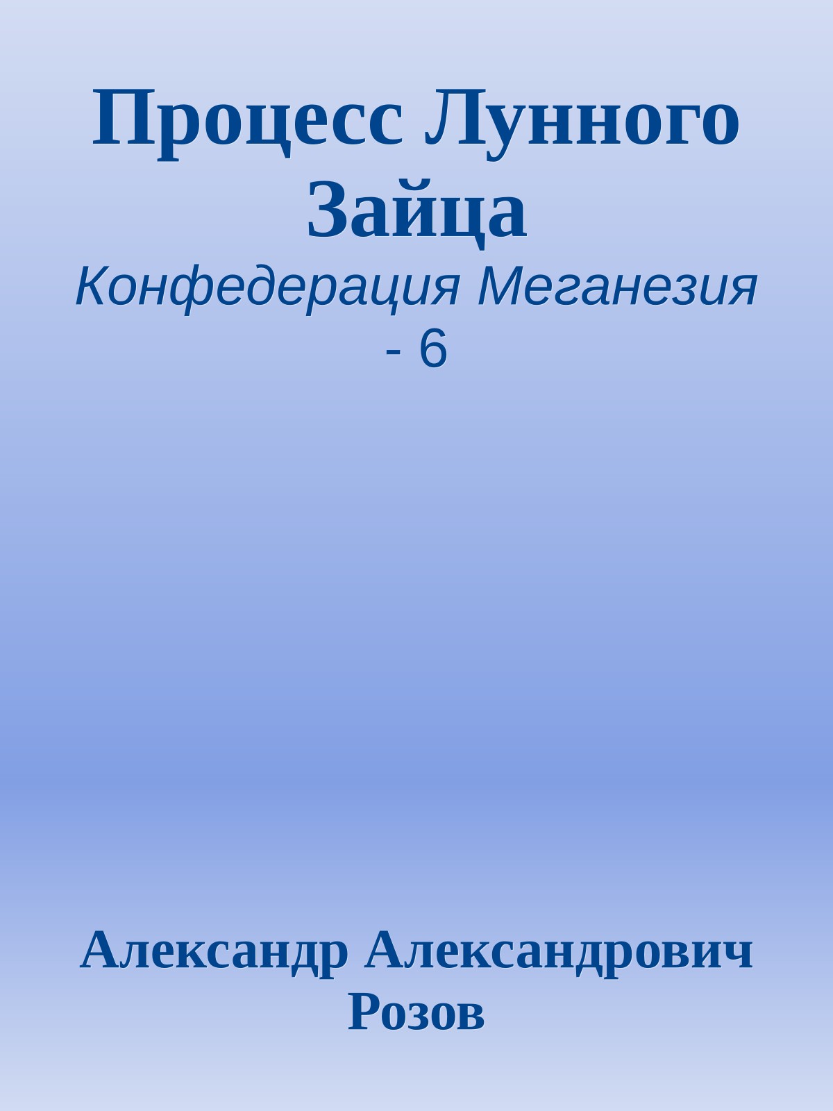 Процесс Лунного Зайца