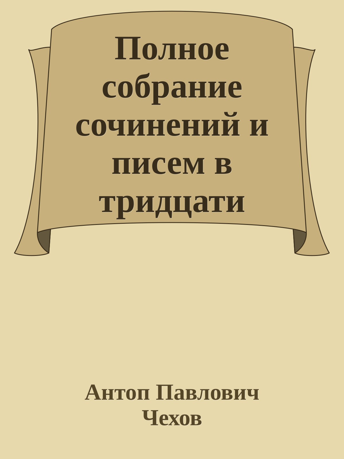 Полное собрание сочинений и писем в тридцати томах. Сочинения т 1-3