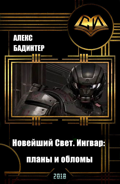 Новейший Свет. Ингвар: планы и обломы [СИ]