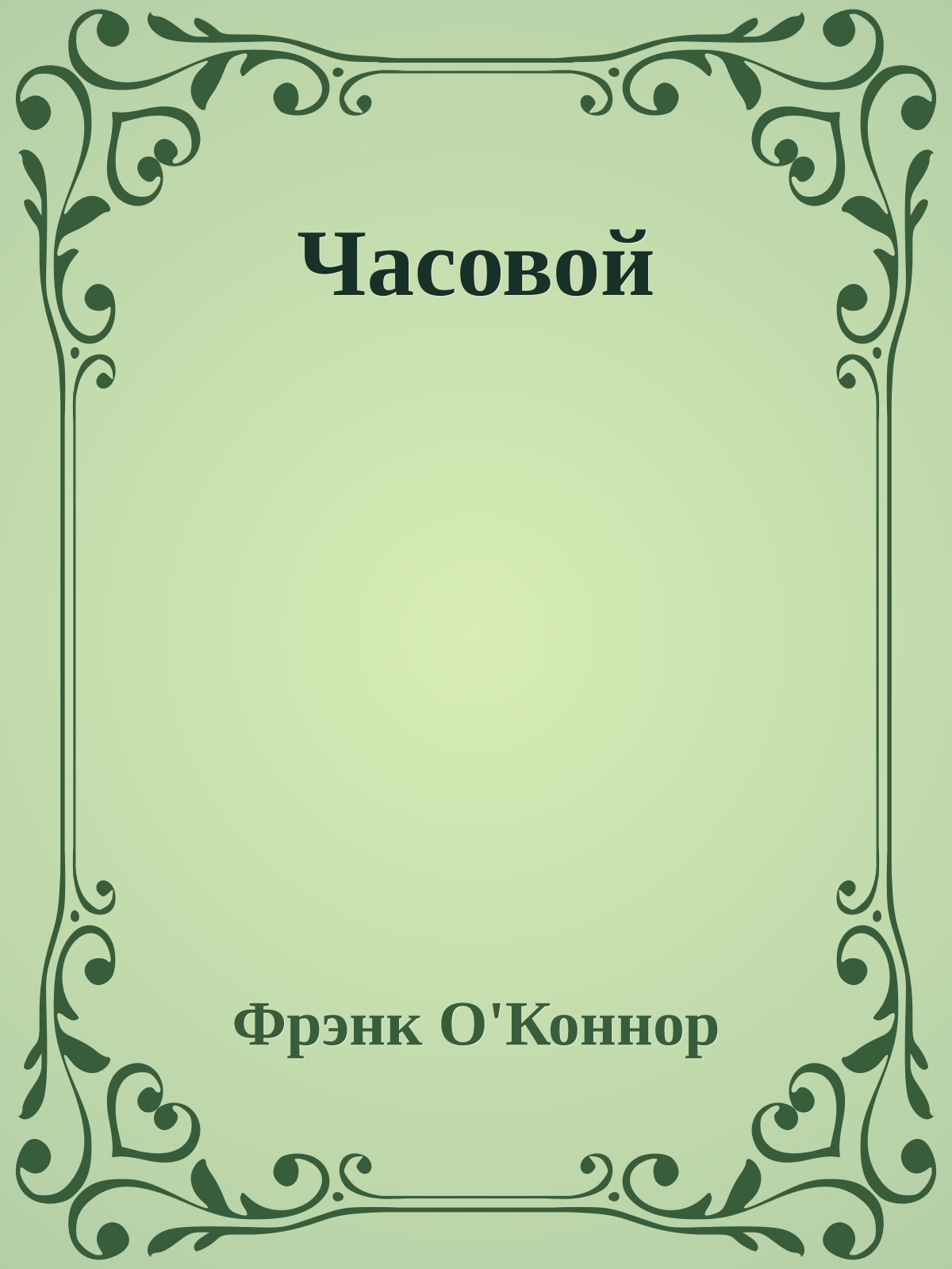 Часовой