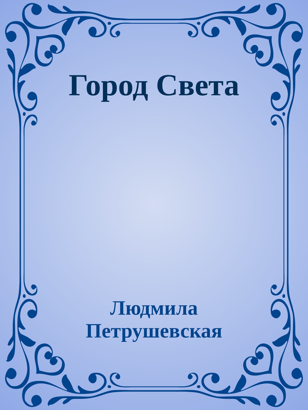 Город Света