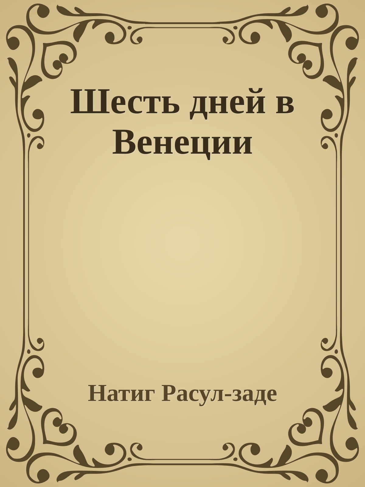 Шесть дней в Венеции