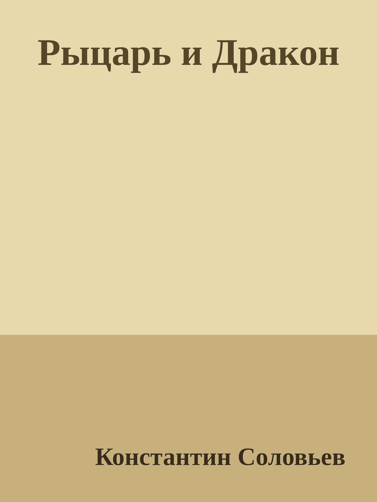 Рыцарь и Дракон