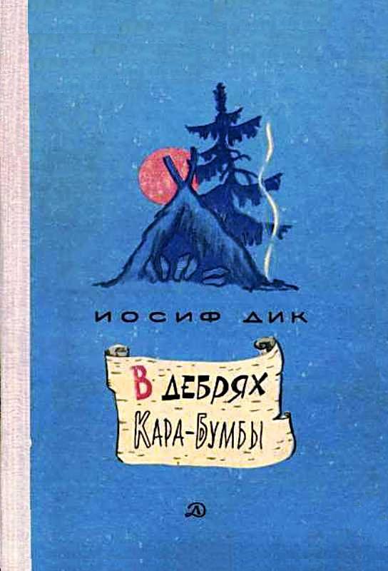 В дебрях Кара-Бумбы [повести и рассказы]