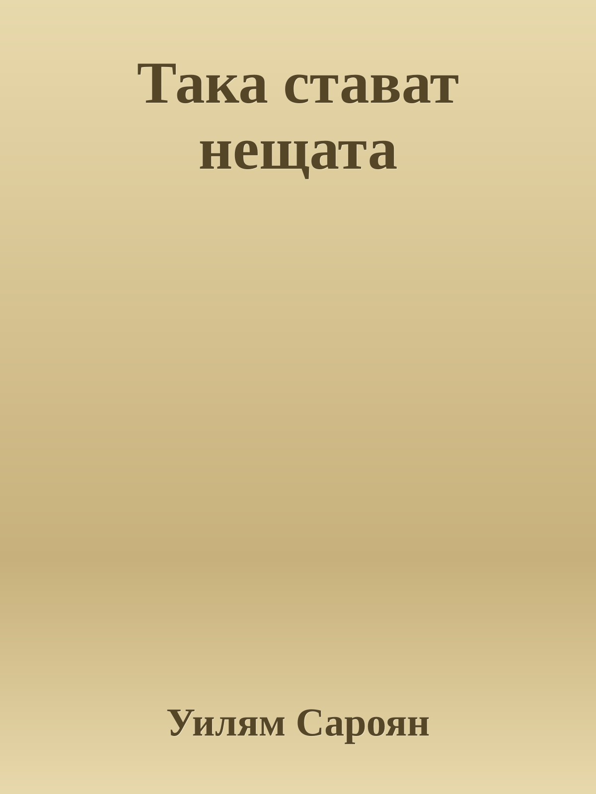 Така стават нещата