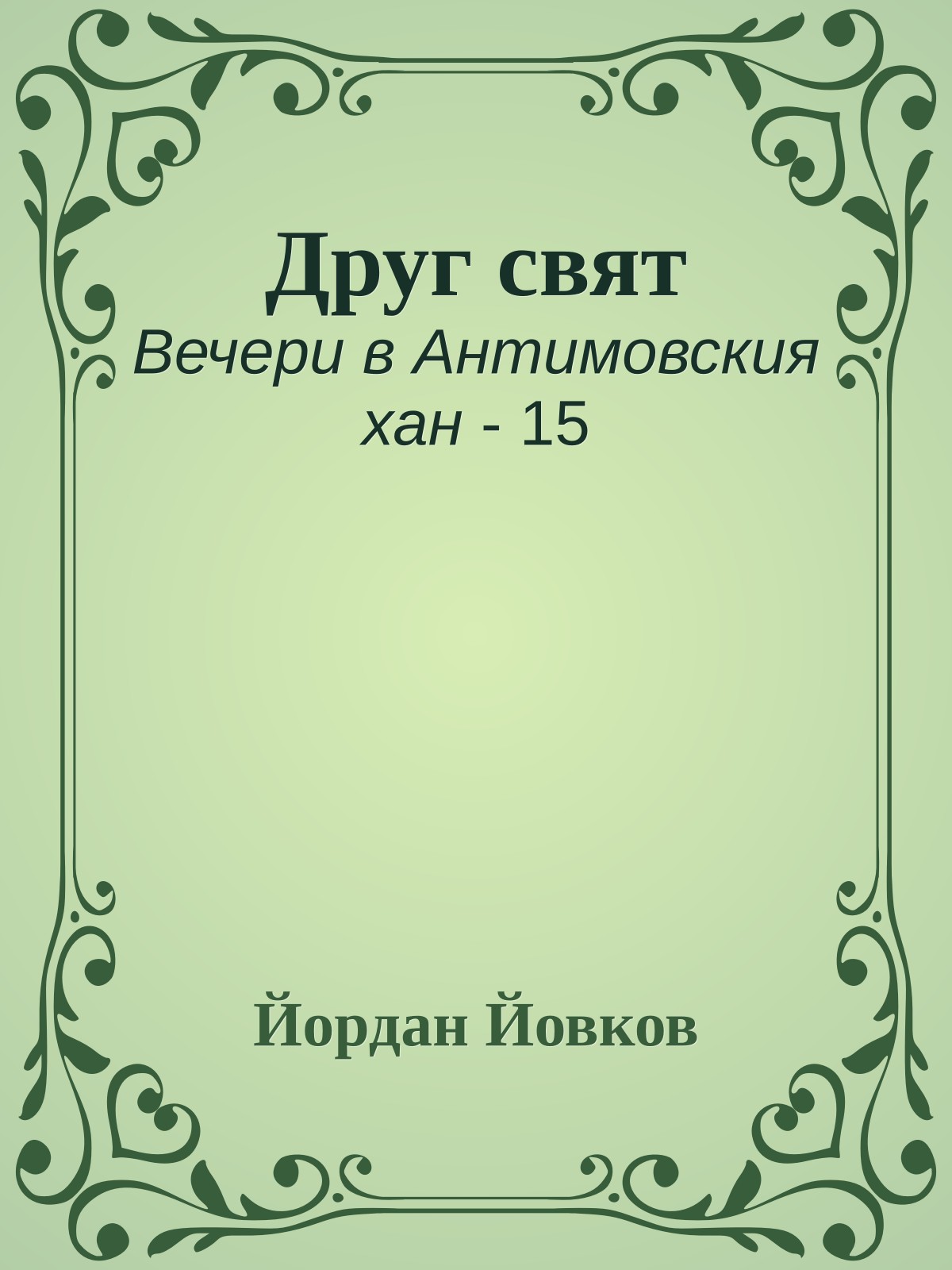 Друг свят