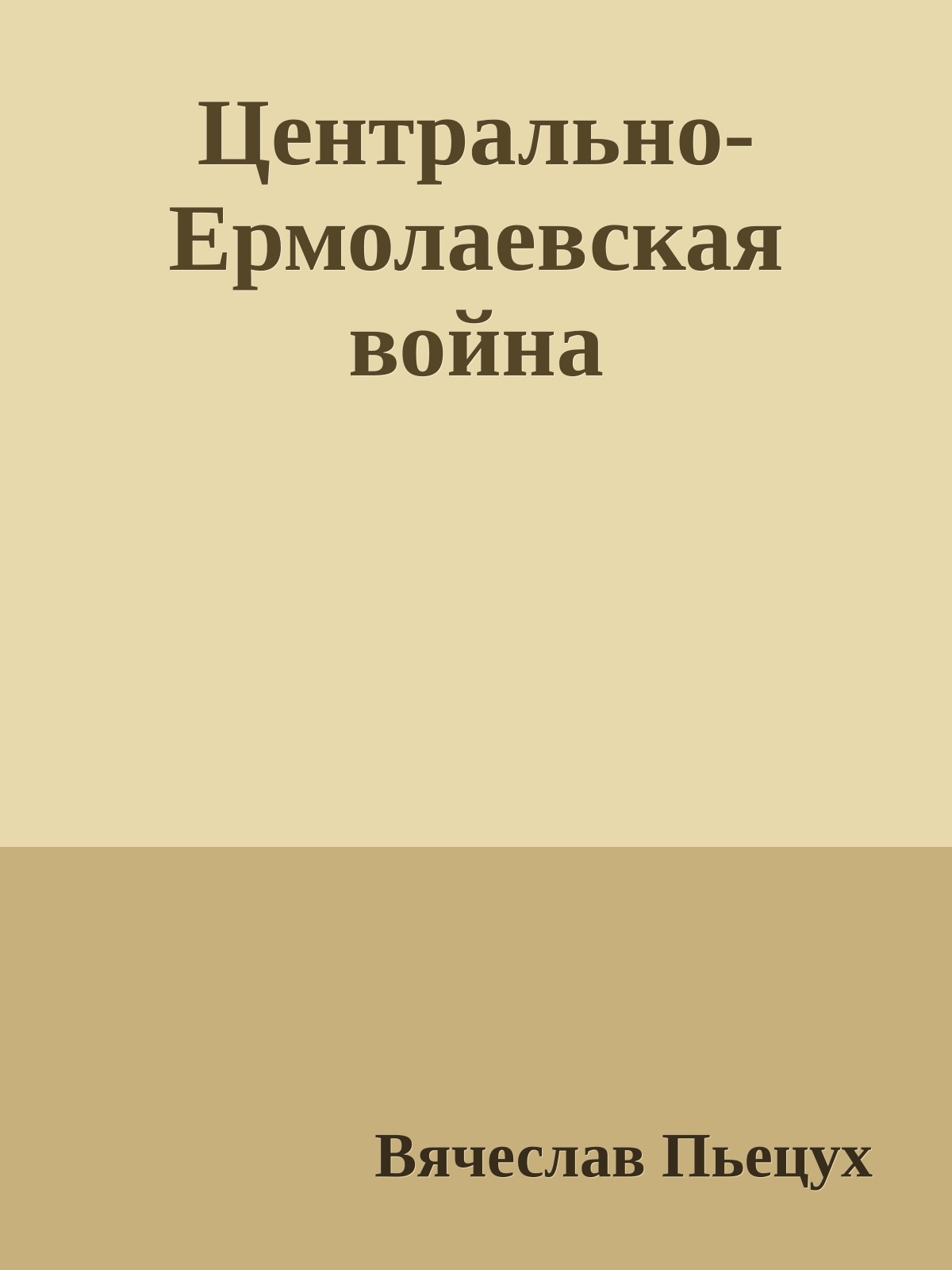 Центрально-Ермолаевская война