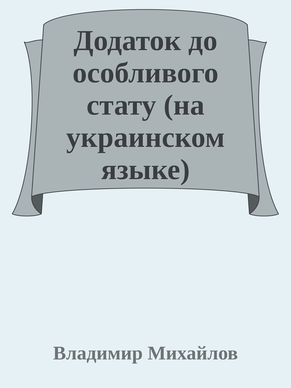 Додаток до особливого стату (на украинском языке)