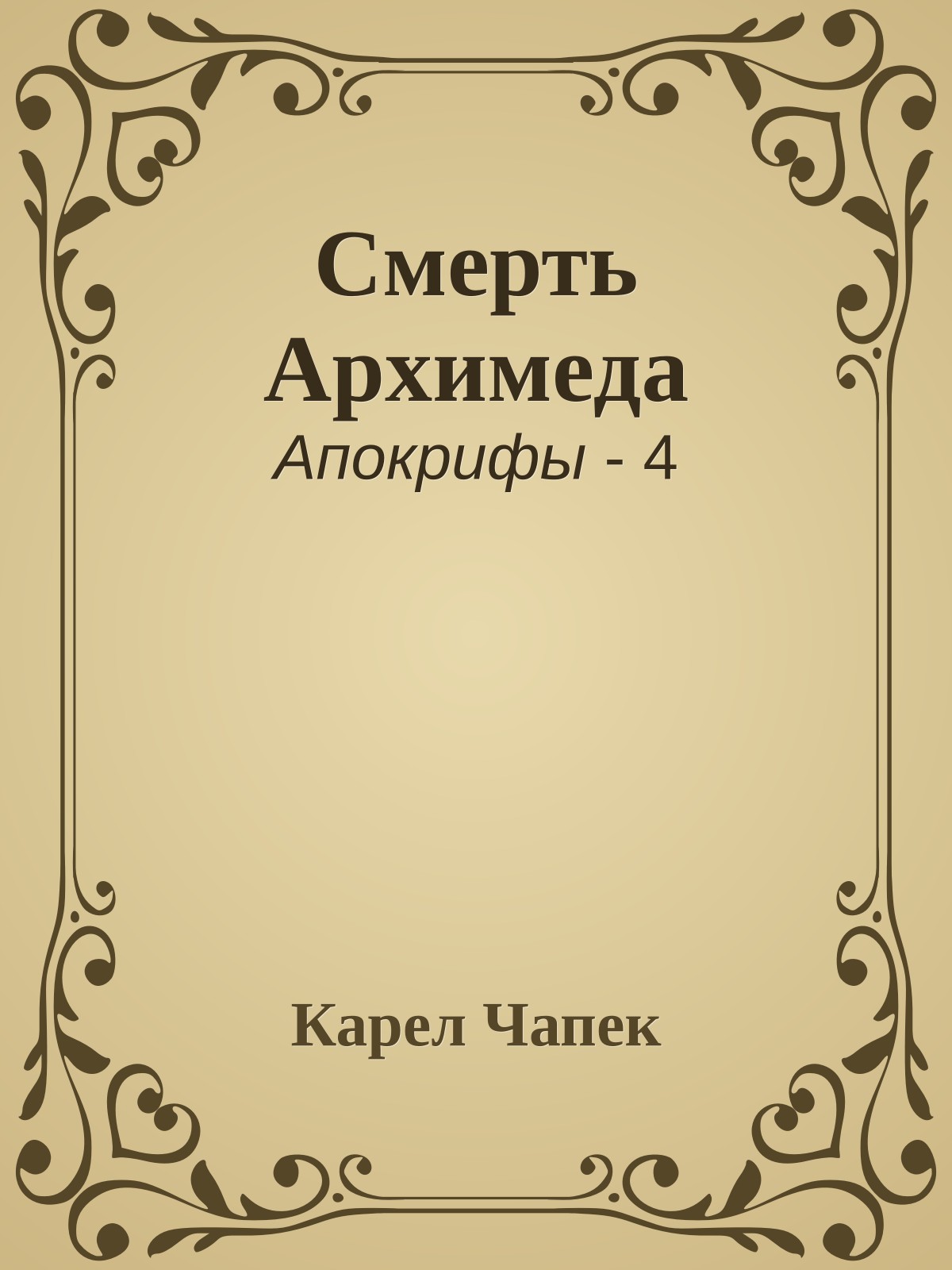 Смерть Архимеда
