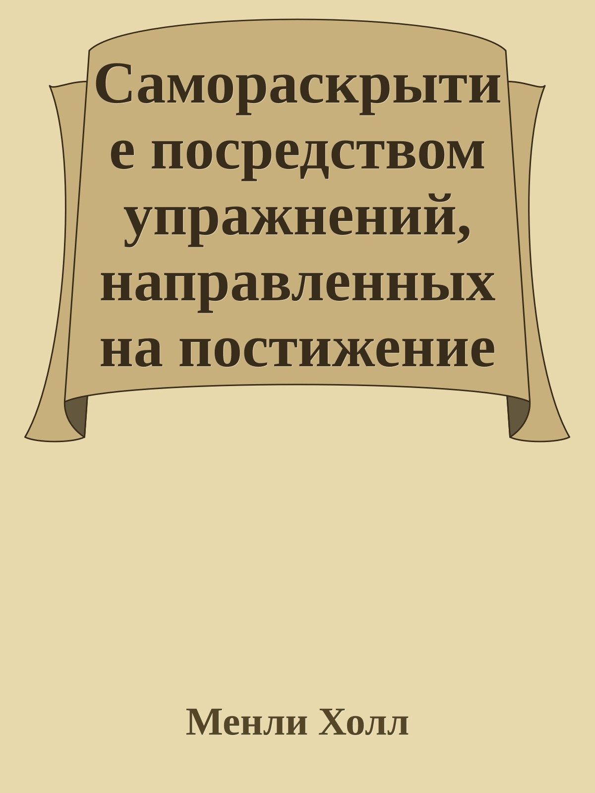 Самораскрытие посредством упражнений, направленных на постижение
