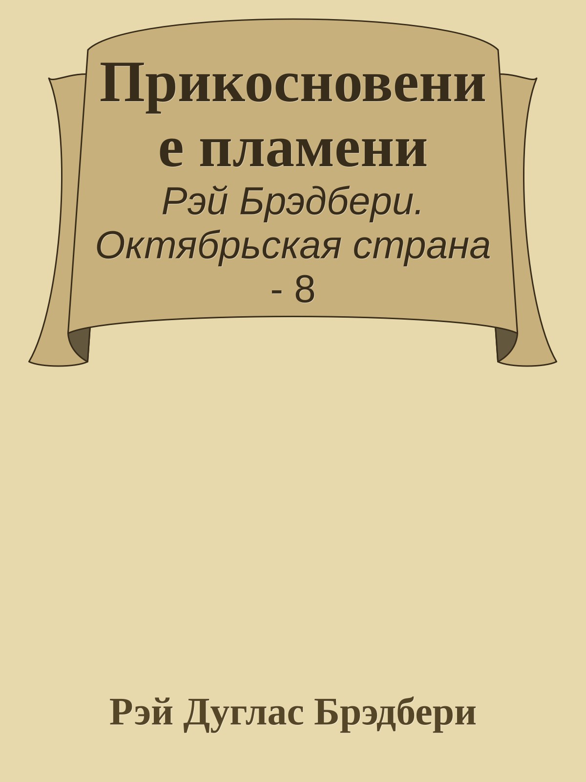 Прикосновение пламени