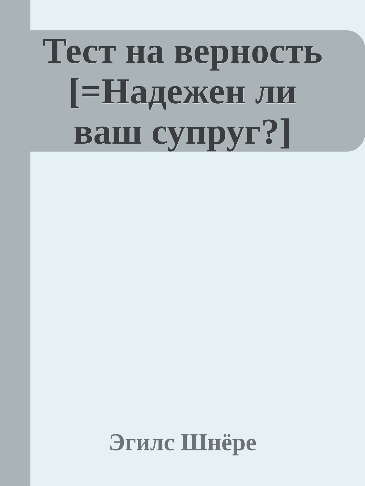 Тест на верность [=Надежен ли ваш супруг?]