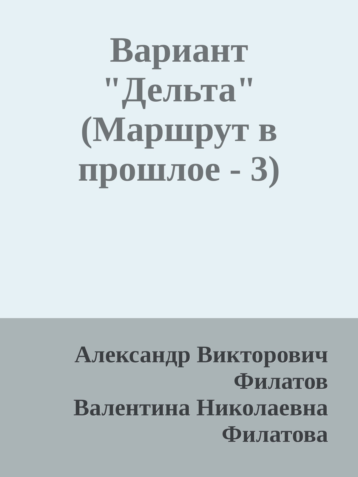 Вариант "Дельта" (Маршрут в прошлое - 3)