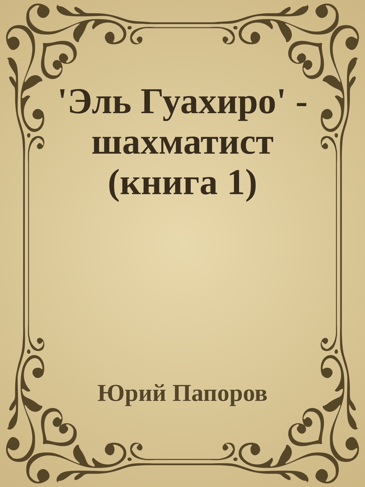 'Эль Гуахиро' - шахматист (книга 1)