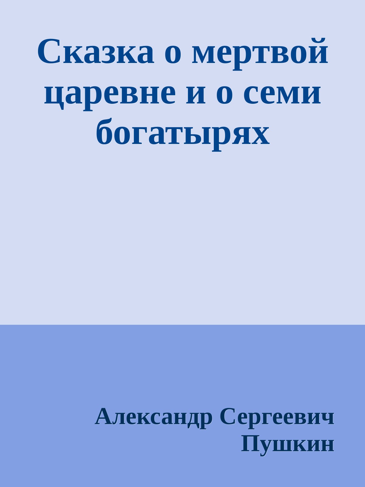 Сказка о мертвой царевне и о семи богатырях