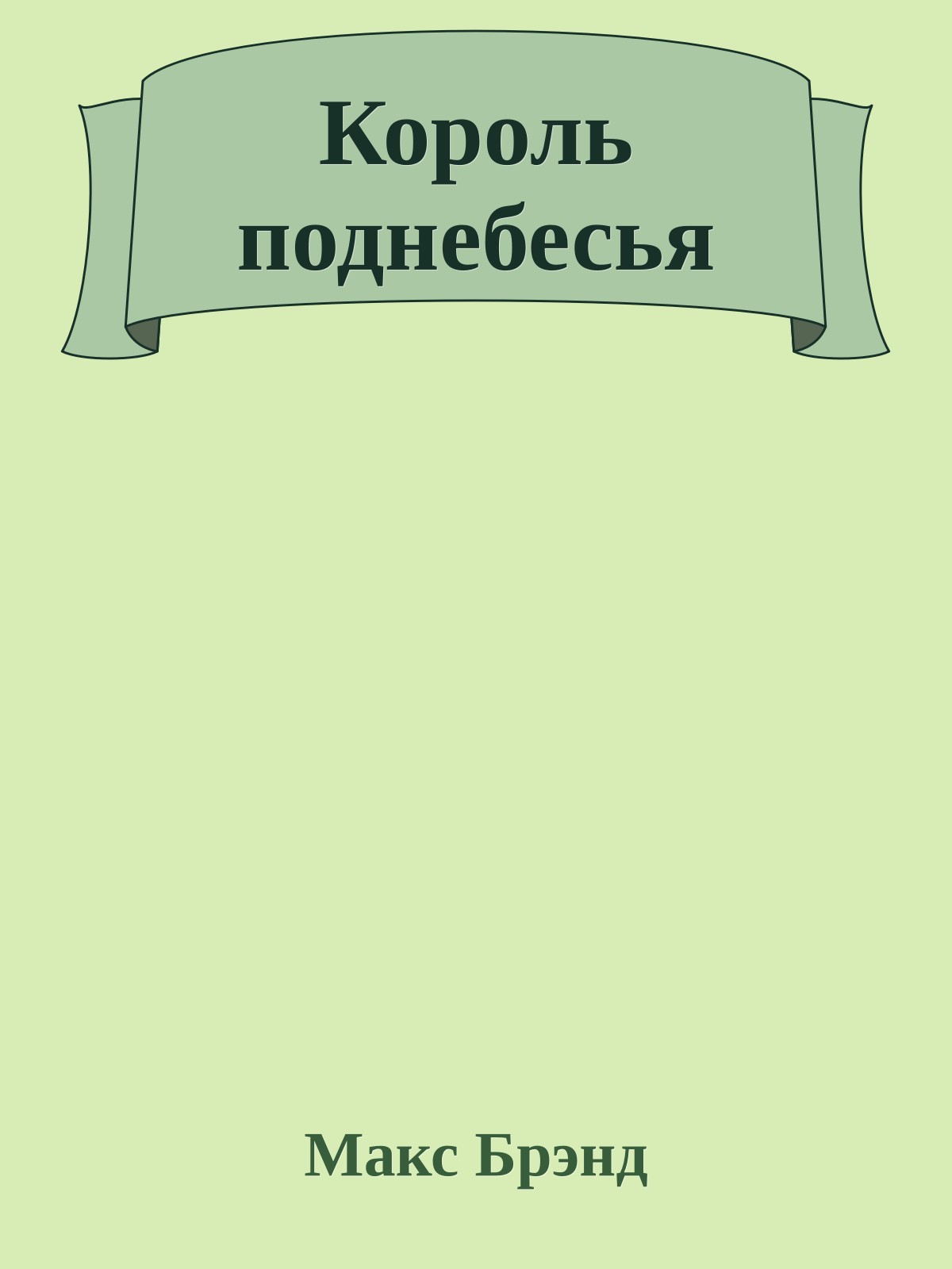 Король поднебесья