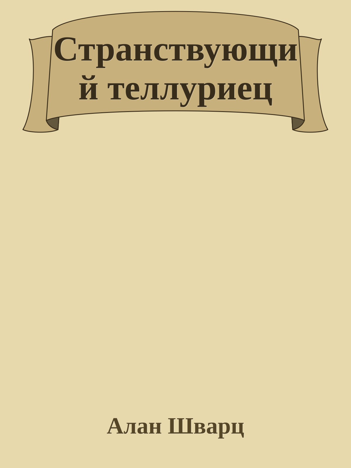 Странствующий теллуриец