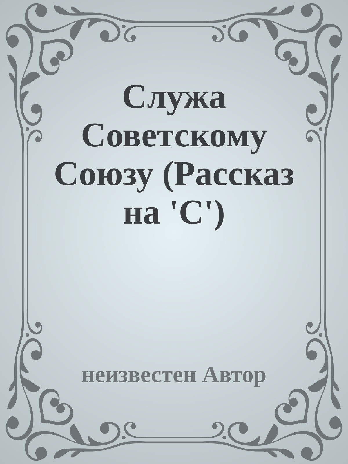 Служа Советскому Союзу (Рассказ на 'С')