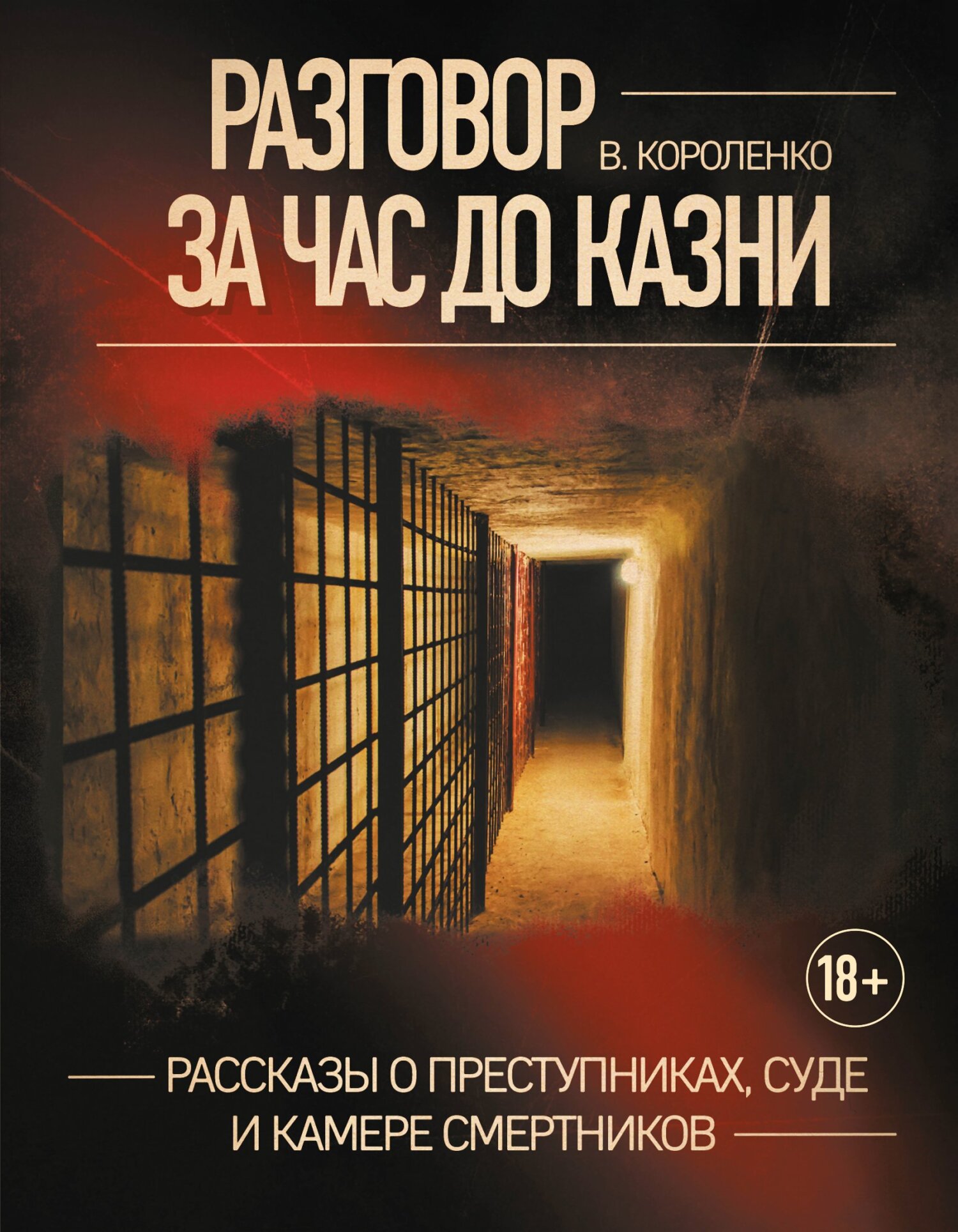 Разговор за час до казни. Рассказы о преступниках, суде и камере смертников [litres]
