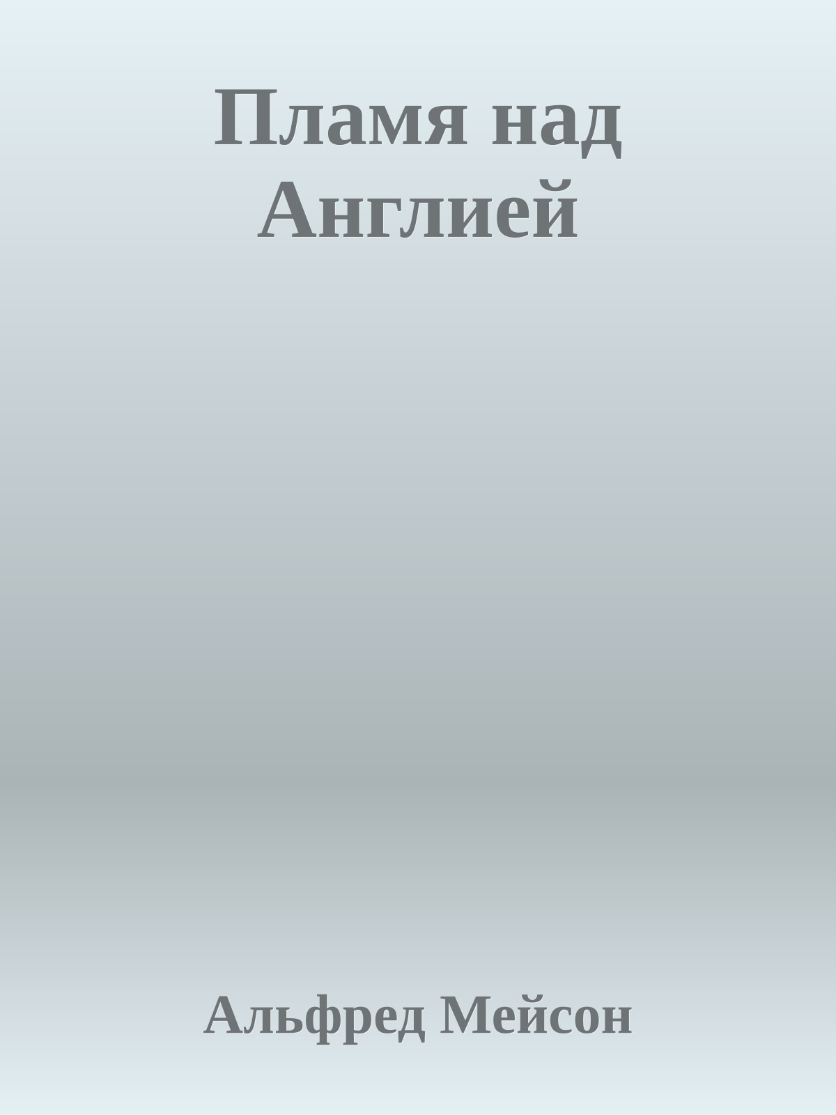 Пламя над Англией