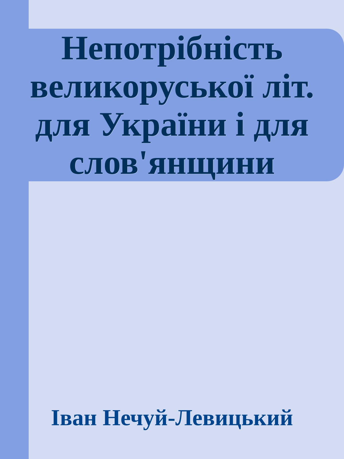 Непотрібність великоруської літ. для України і для слов'янщини
