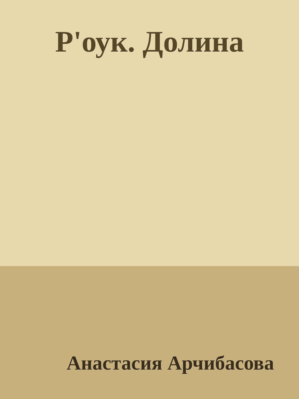 Р'оук. Долина