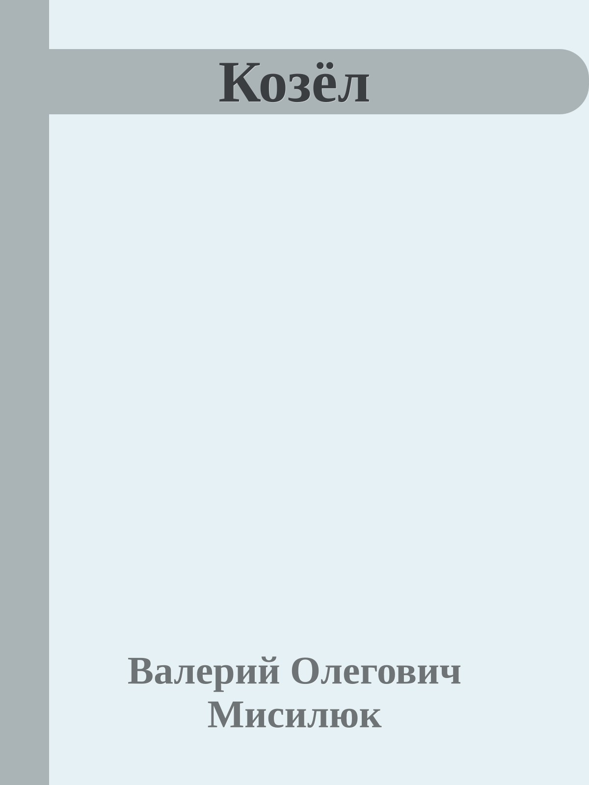 Козёл