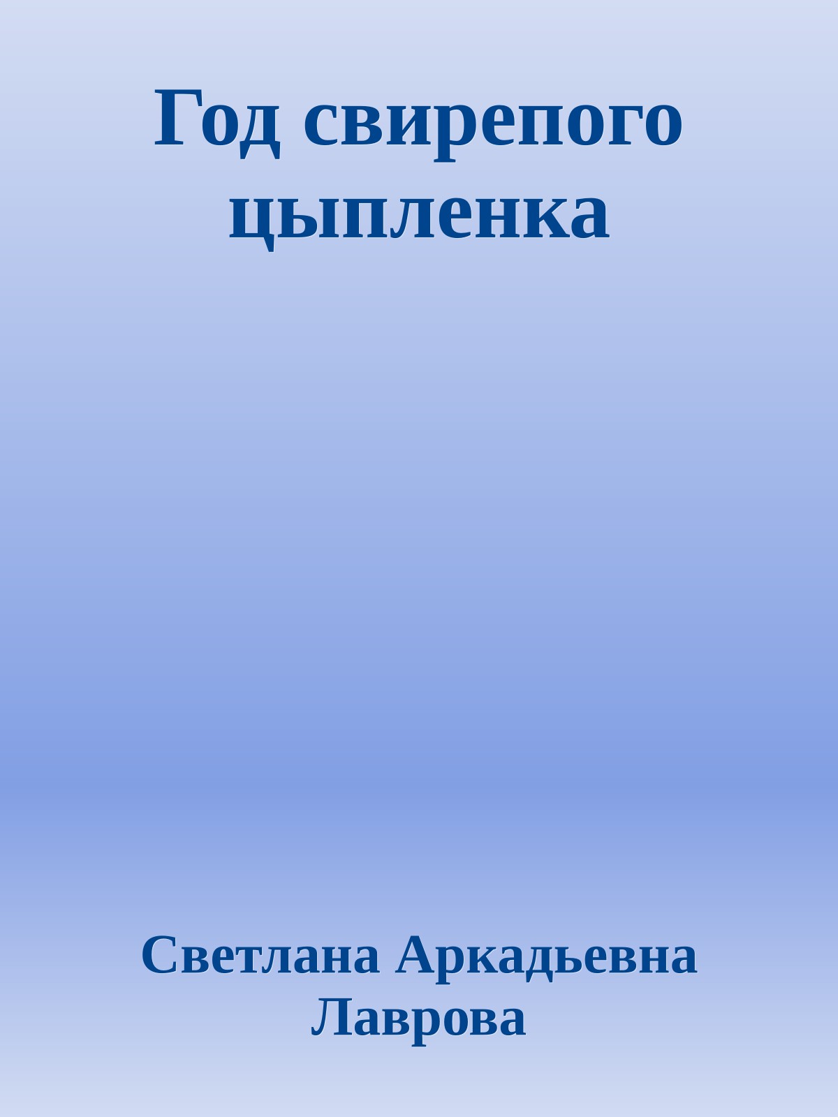 Год свирепого цыпленка