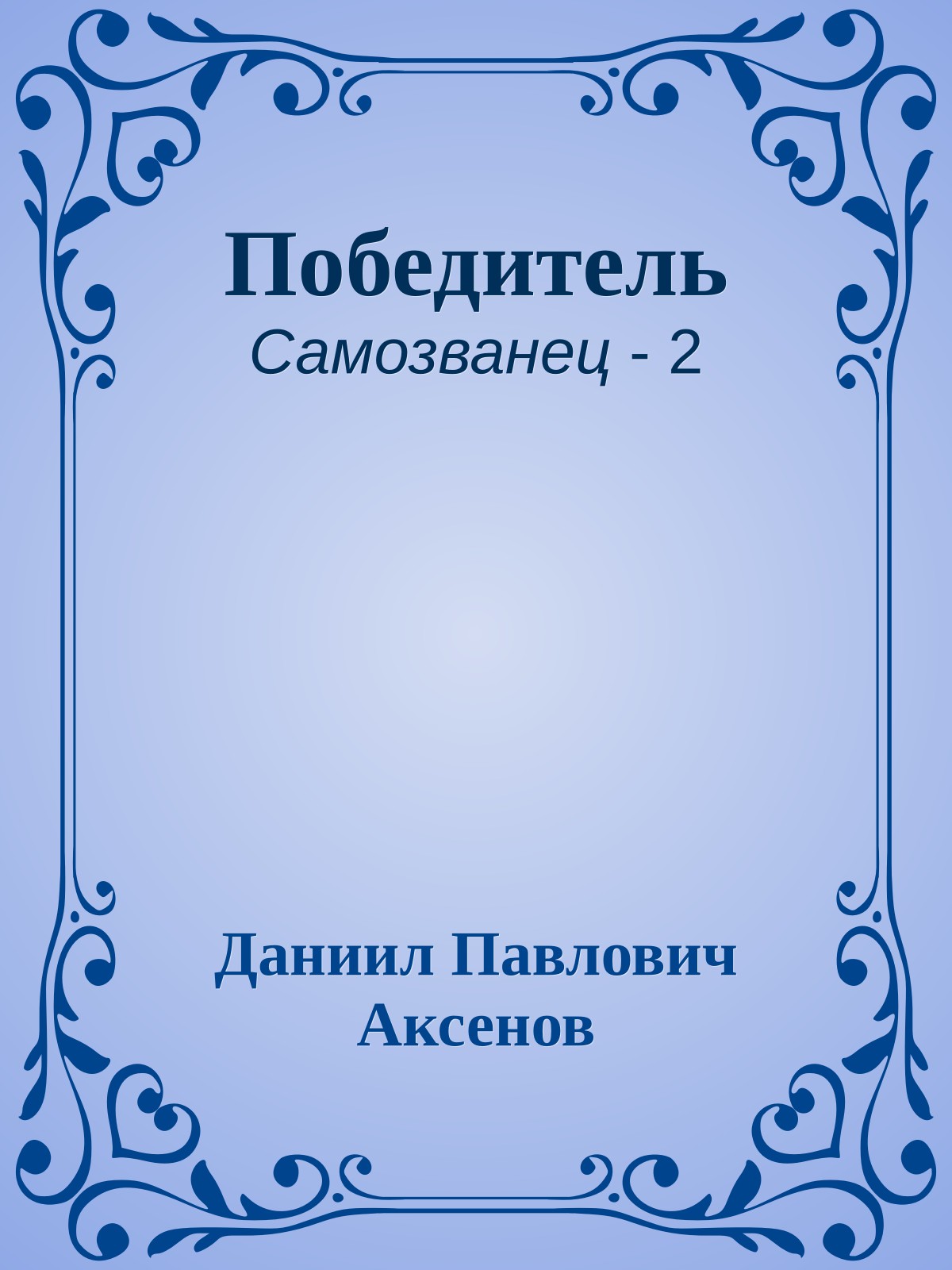 Победитель
