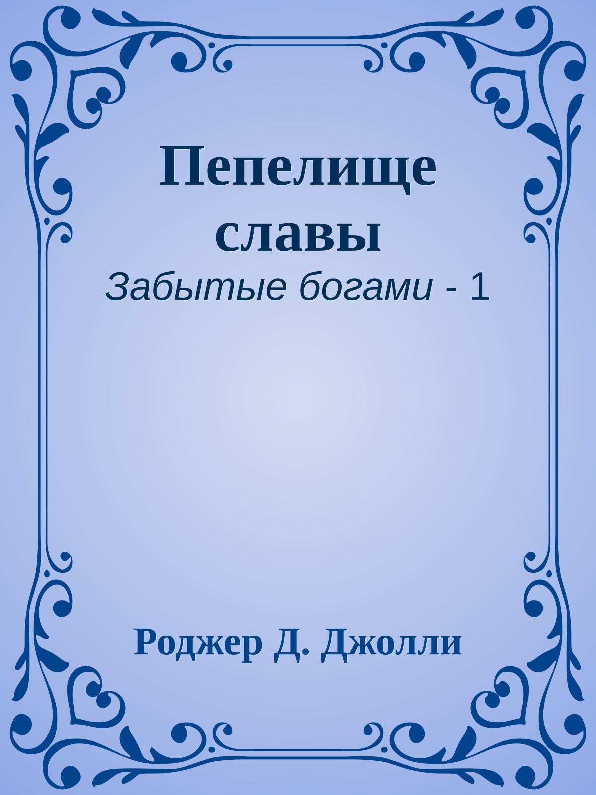Пепелище славы