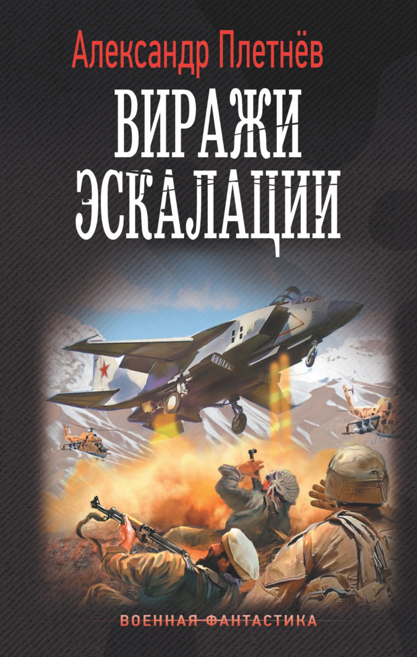 Виражи эскалации [litres]