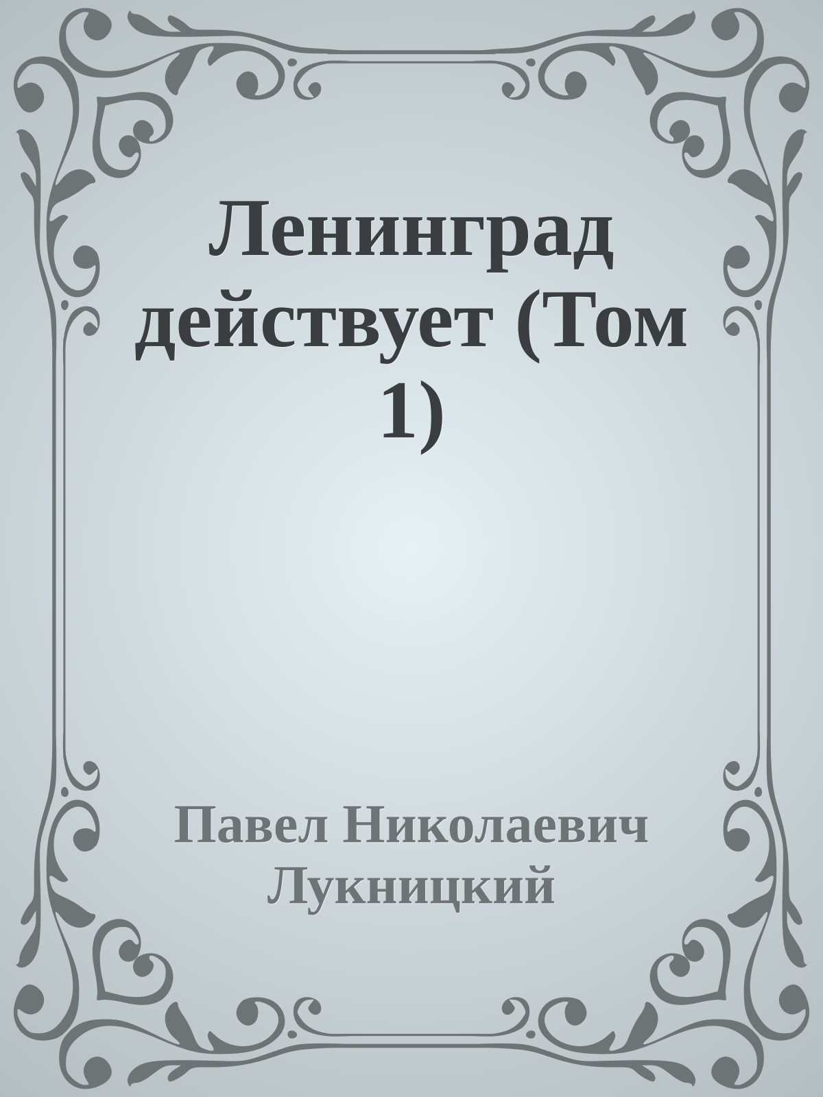 Ленинград действует (Том 1)