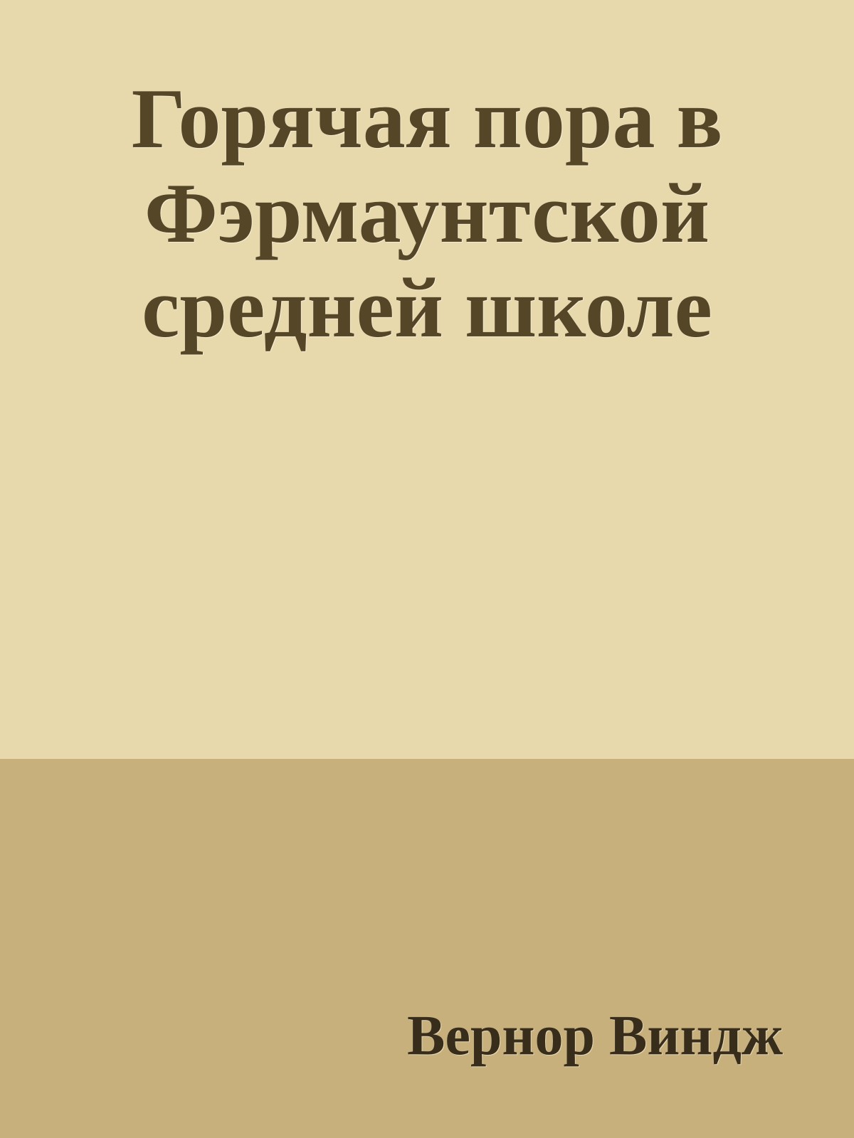 Горячая пора в Фэрмаунтской средней школе
