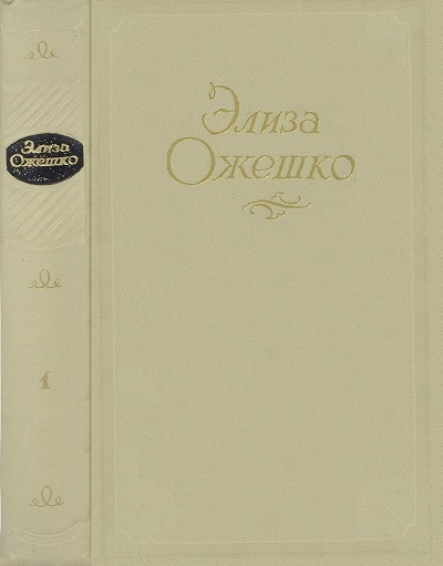 Сочинения в 5 томах. Том 1. Марта. Меир Эзофович