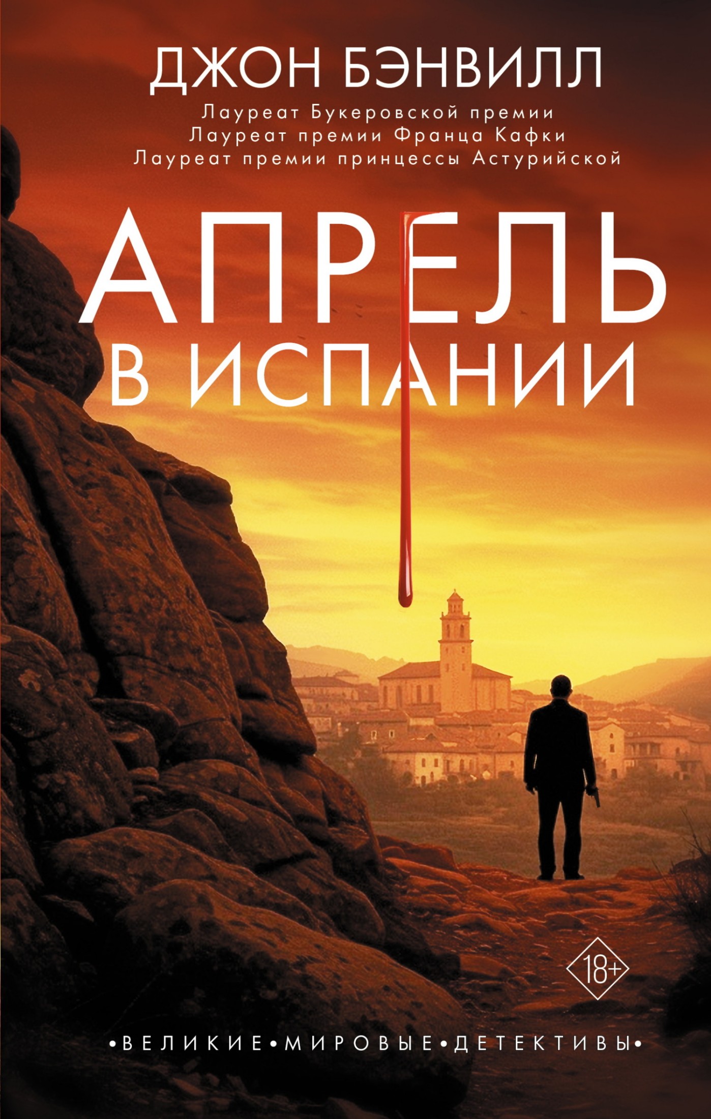 Апрель в Испании
