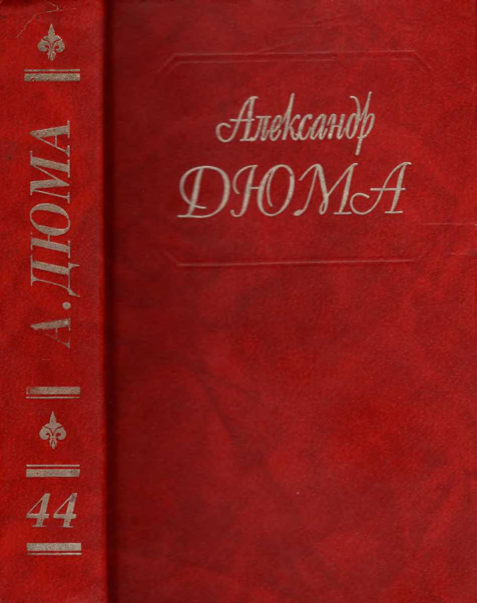 Дюма. Том 44. Волчицы из Машкуля