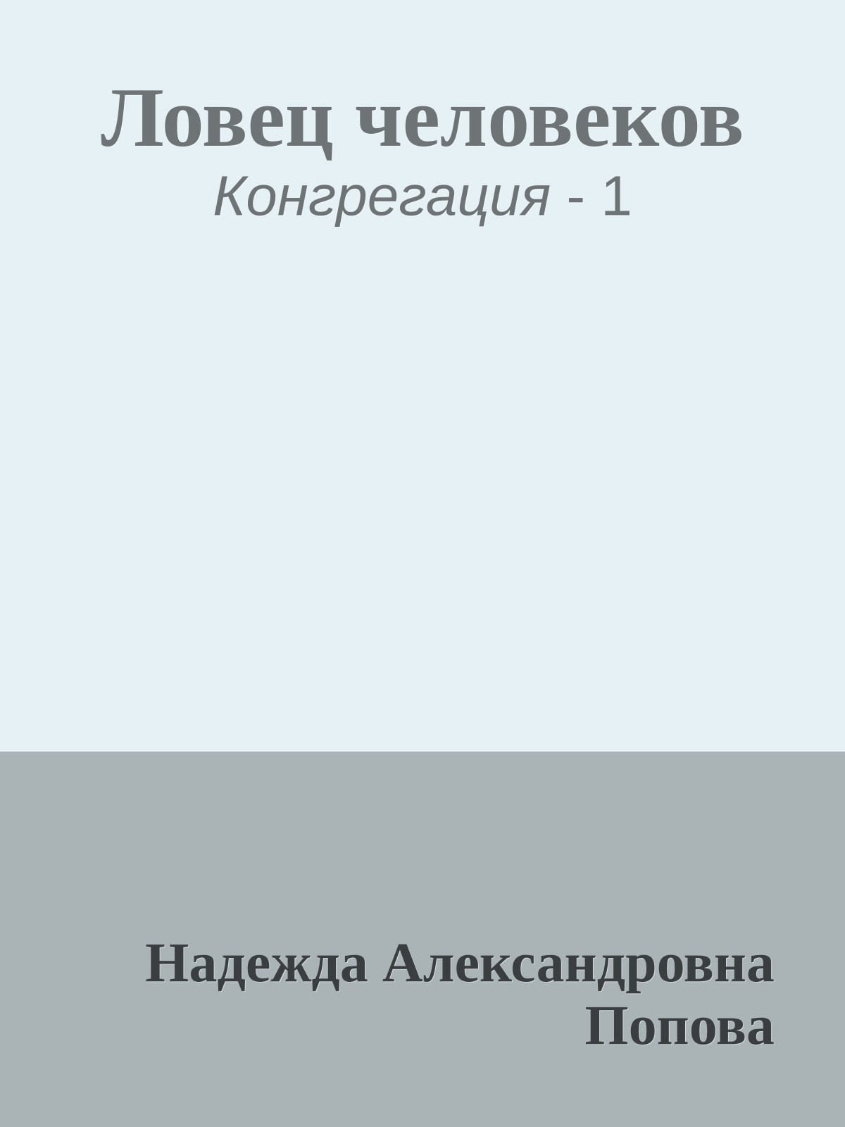 Ловец человеков