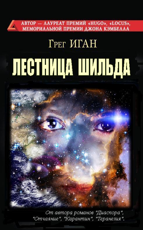 Лестница Шильда, роман