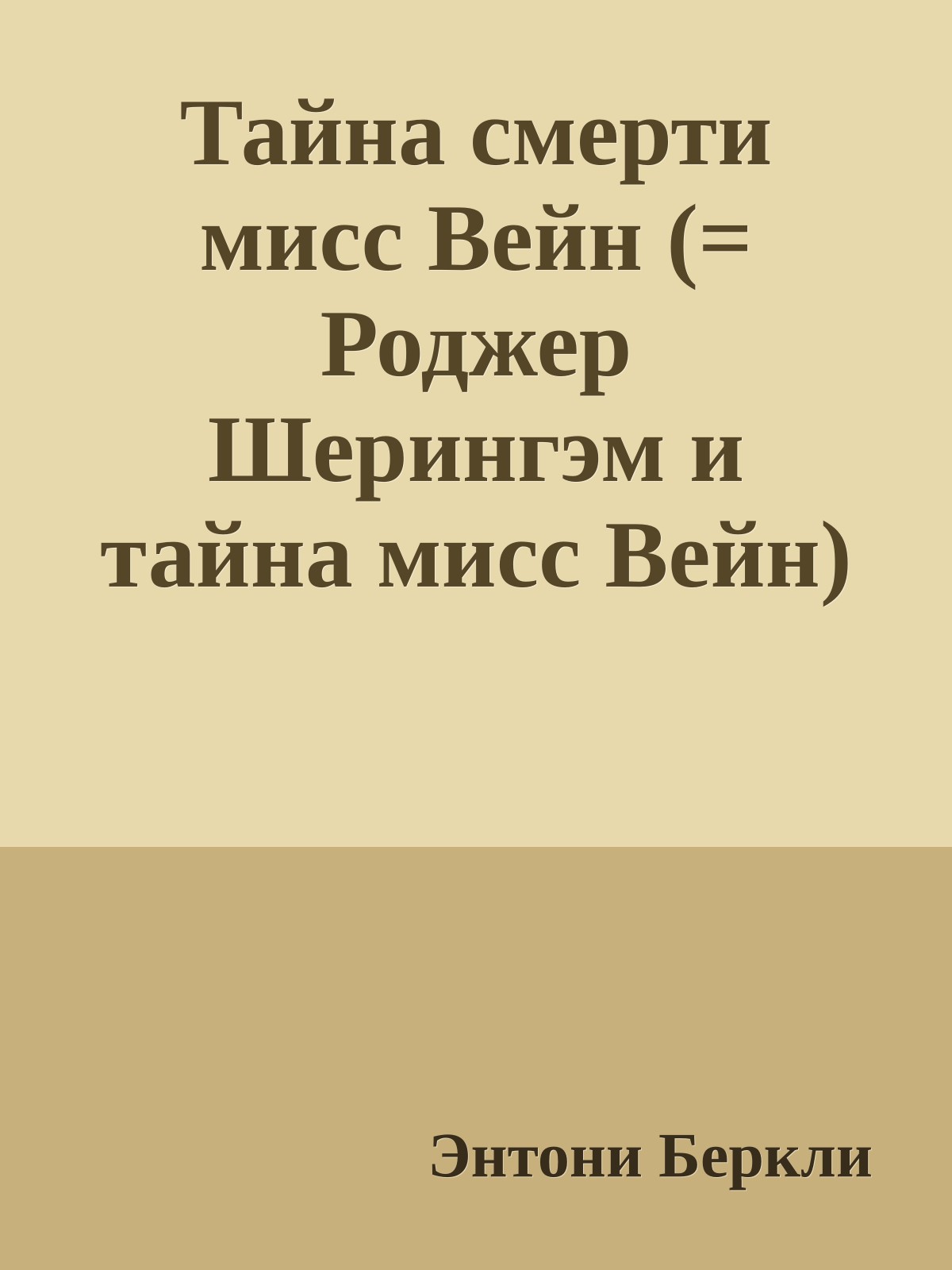 Тайна смерти мисс Вейн (= Роджер Шерингэм и тайна мисс Вейн)