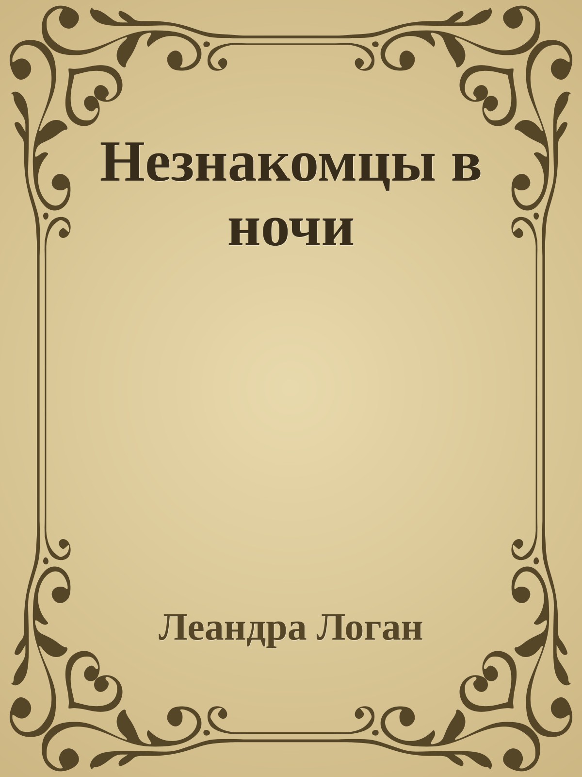 Незнакомцы в ночи