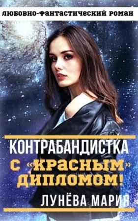 Контрабандистка с "красным" дипломом!