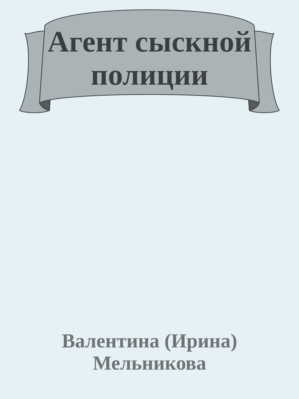 Агент сыскной полиции