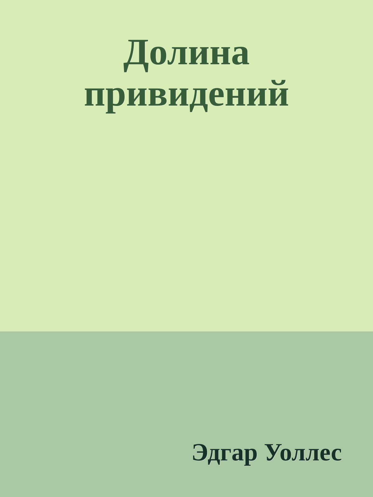 Долина привидений