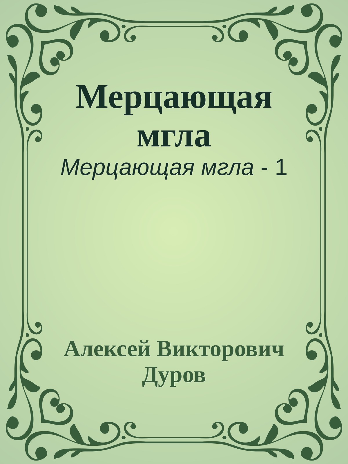 Мерцающая мгла