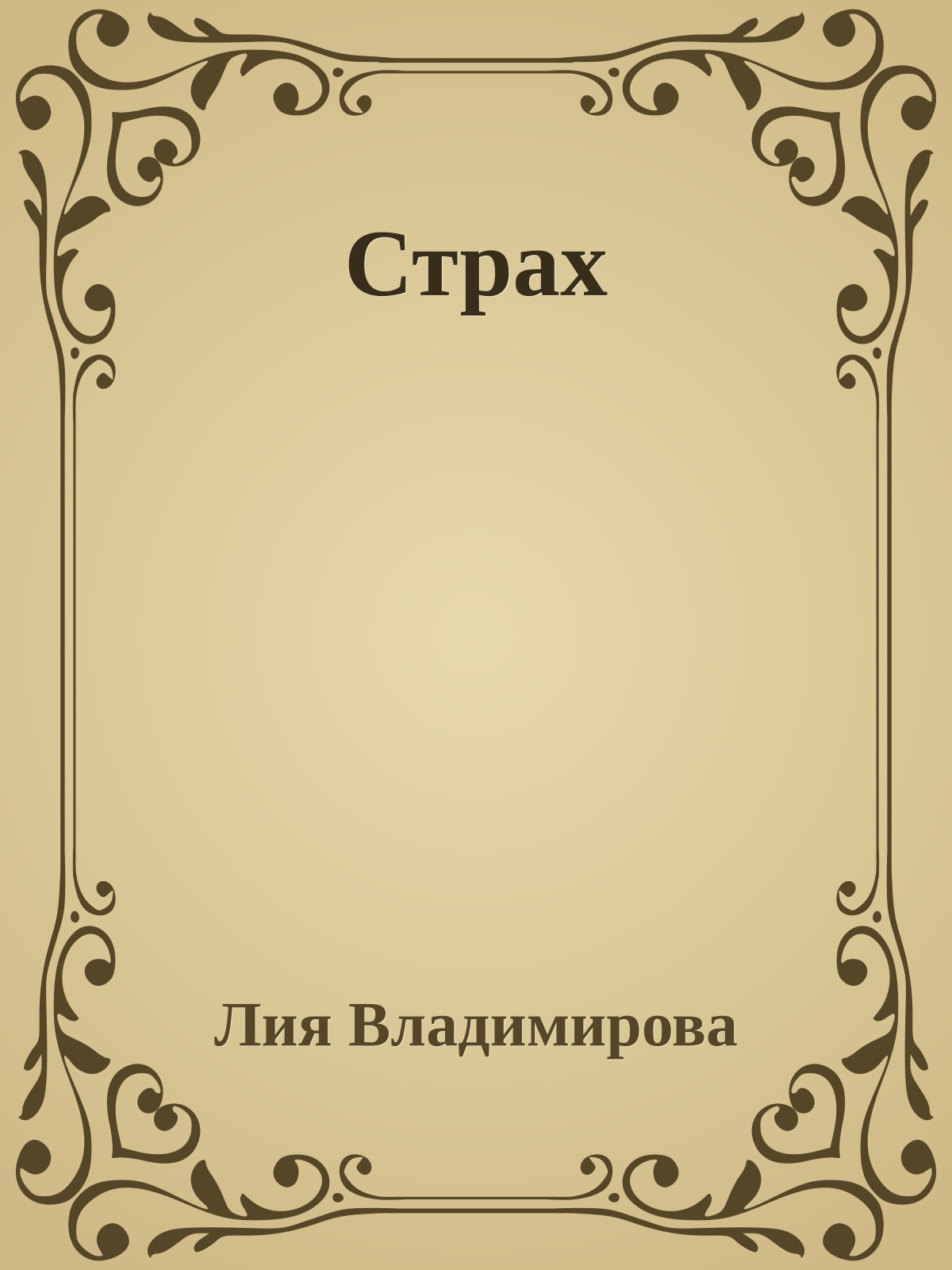 Страх