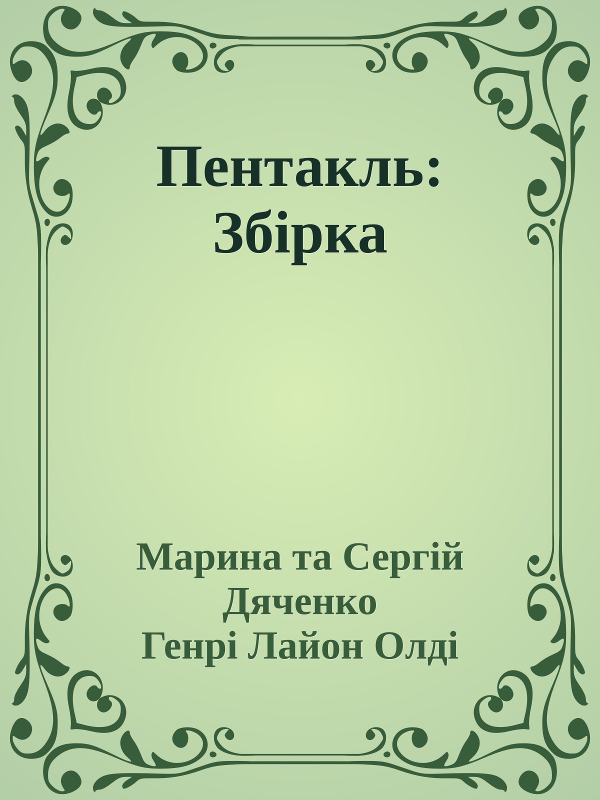 Пентакль: Збірка